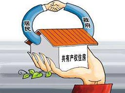 《北京市共有产权住房管理暂行办法》9月30日起开始正式实施！